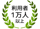 利用者1万人以上
