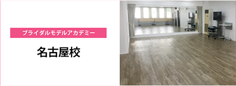 名古屋校