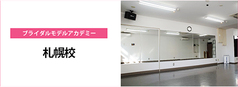 札幌校