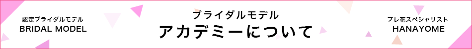 ブライダルモデルアカデミーについて