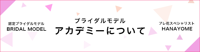 ブライダルモデルアカデミーについて