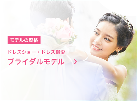 モデルの資格　ブライダルモデル　ブライダルモデルレッスン