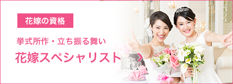 花嫁の資格　花嫁スペシャリスト　プレ花嫁レッスン