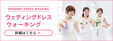 ウェディングドレスウォーキング
