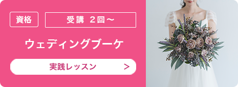 ウェディングブーケ