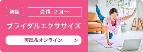 ブライダルエクササイズ