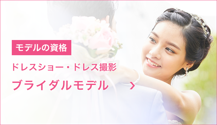 モデルの資格　ブライダルモデル　ブライダルモデルレッスン