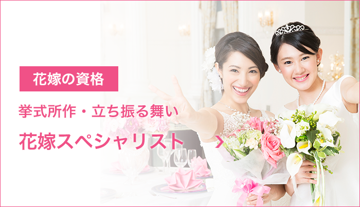 花嫁の資格　花嫁スペシャリスト　プレ花嫁レッスン