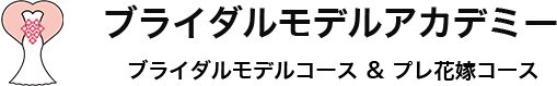 ブライダルモデルアカデミーロゴ