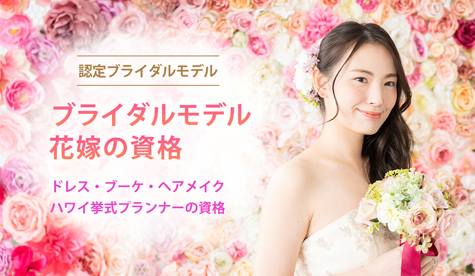 メイン　ブライダルモデルアカデミー