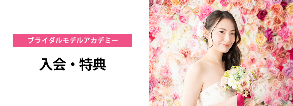 メイン　ブライダルモデルアカデミー