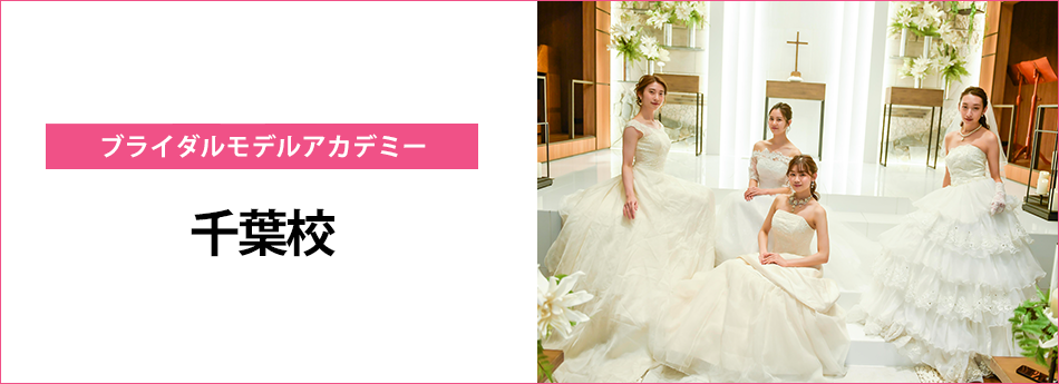 メイン　ブライダルモデルアカデミー