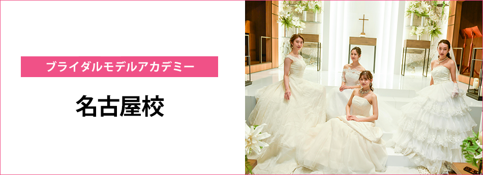 メイン　ブライダルモデルアカデミー