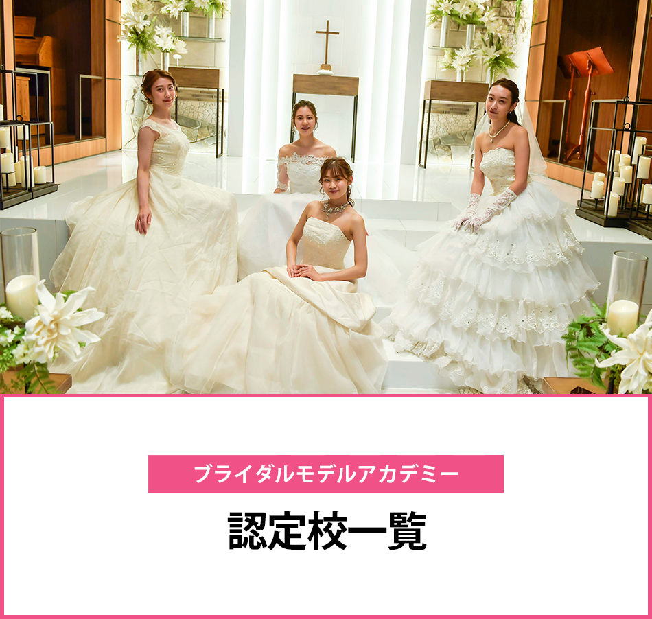 メイン　ブライダルモデルアカデミー