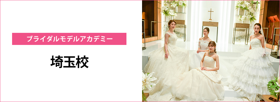 メイン　ブライダルモデルアカデミー