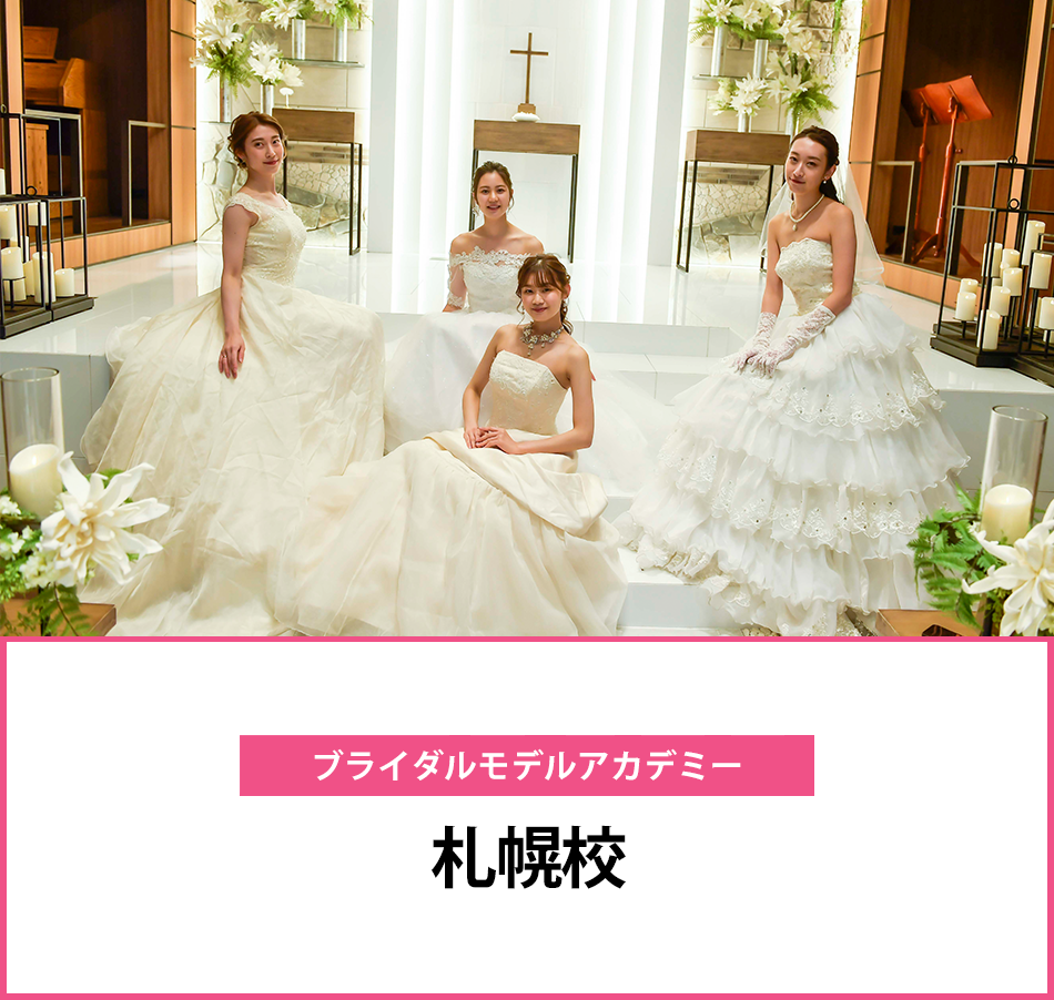メイン　ブライダルモデルアカデミー