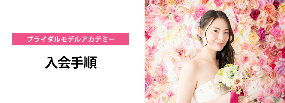 メイン　ブライダルモデルアカデミー