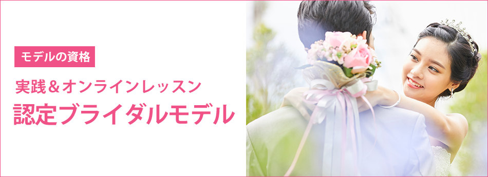 メイン　ブライダルモデルアカデミー