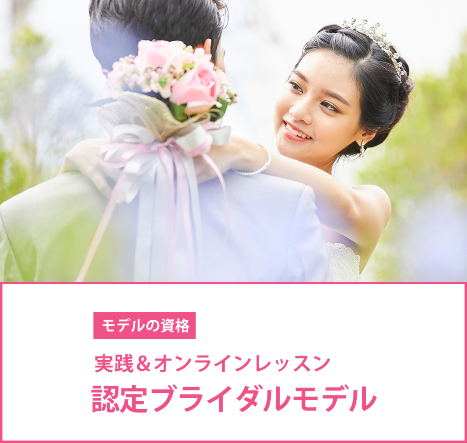 メイン　ブライダルモデルアカデミー