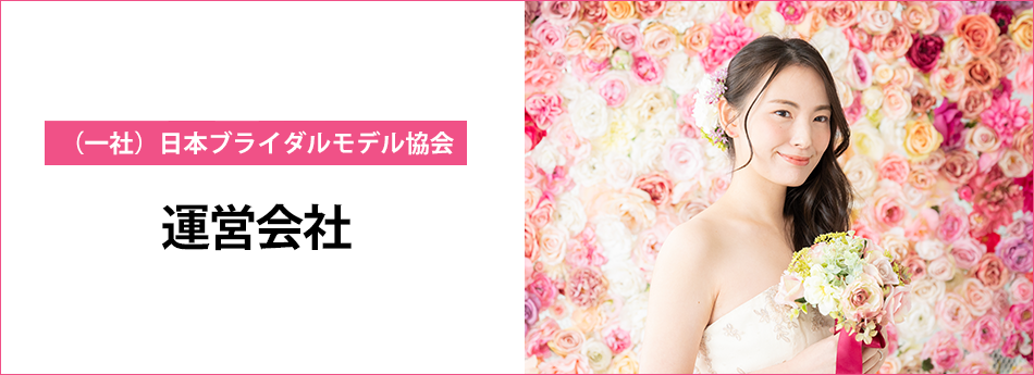 会社概要　ブライダルモデルアカデミー