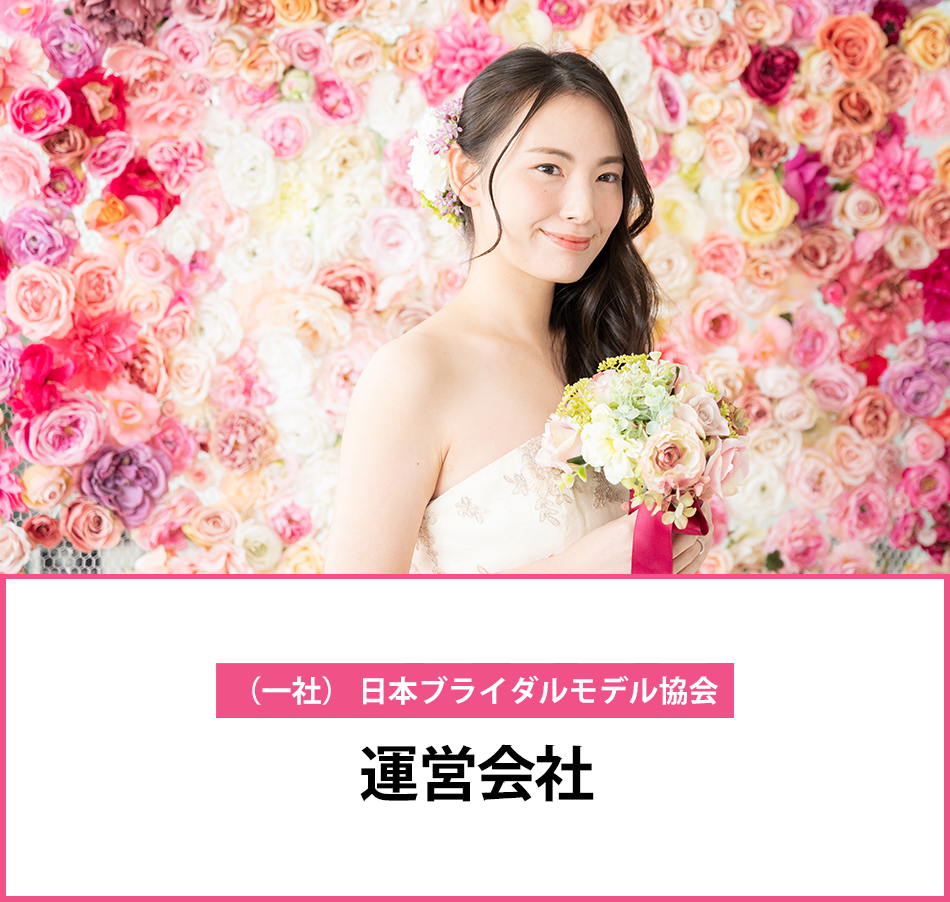 会社概要　ブライダルモデルアカデミー