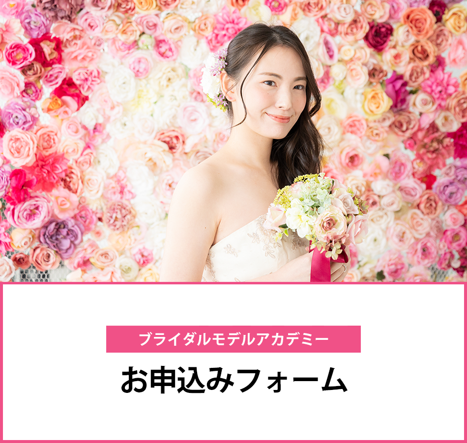 お申込み　ブライダルモデルアカデミー