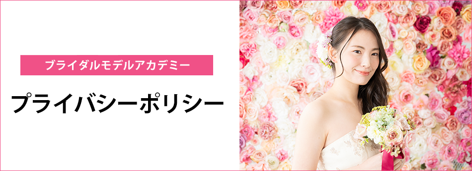 メイン　ブライダルモデルアカデミー