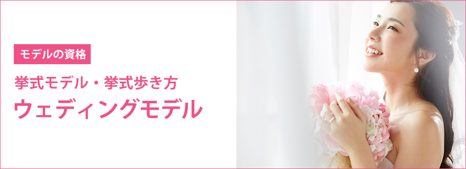 メイン　ブライダルモデルアカデミー