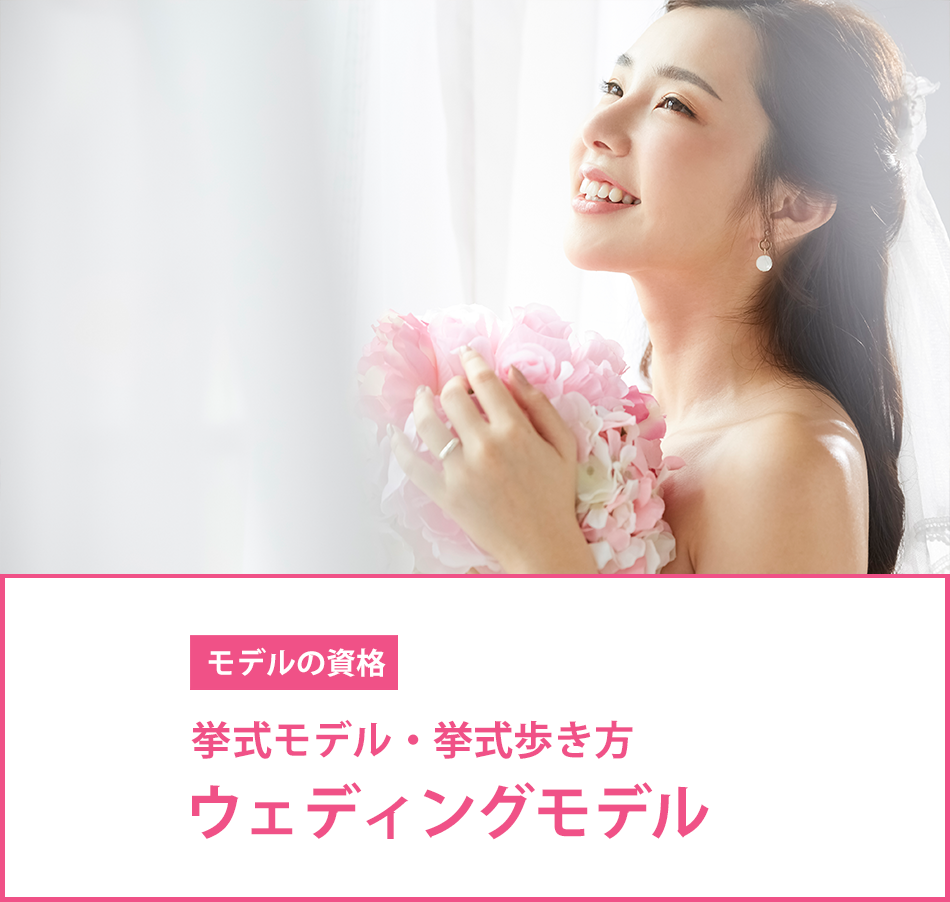 メイン　ブライダルモデルアカデミー