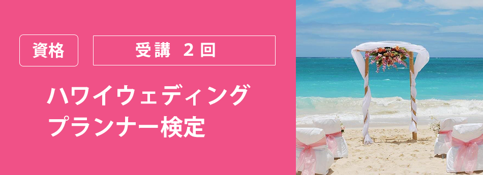 メイン　ハワイウェディングプランナー