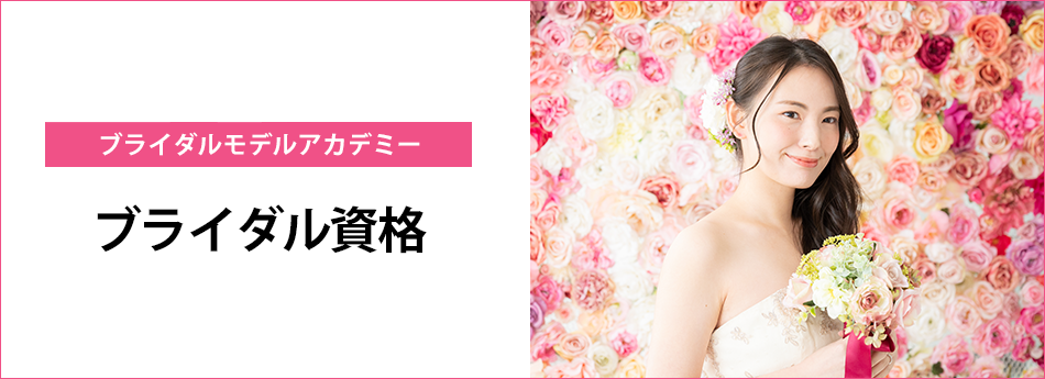 メイン　ブライダルモデルアカデミー