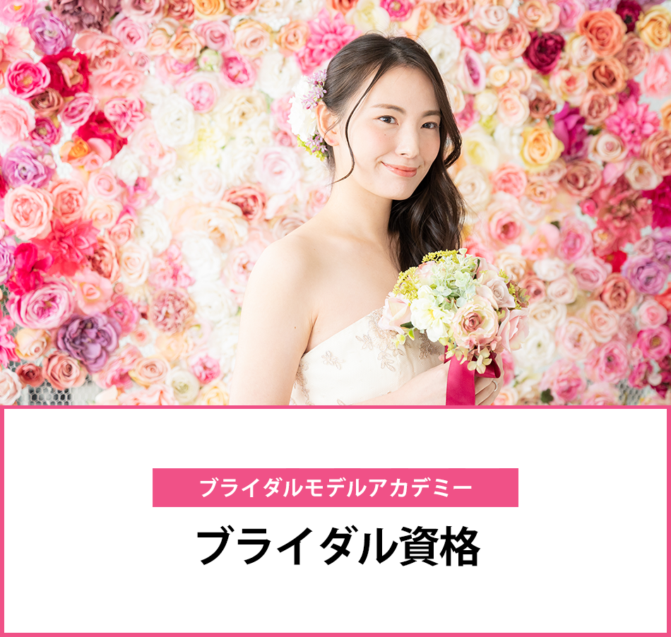 メイン　ブライダルモデルアカデミー
